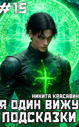 Я один вижу подсказки 15