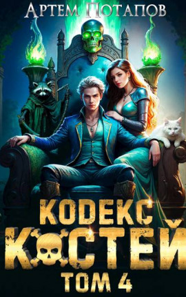 Кодекс костей 4