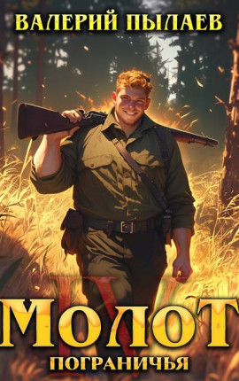 Молот Пограничья. Книга IV