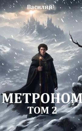 Метроном. Том 2