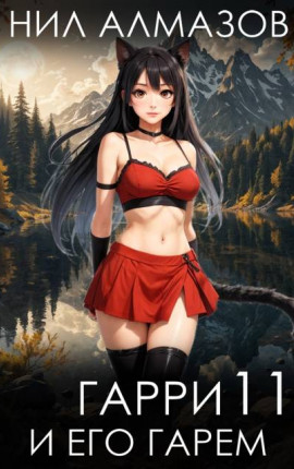 Гарри и его гарем – 11