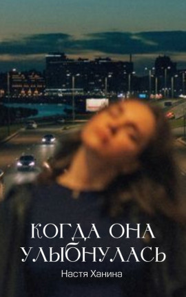 Когда она улыбнулась