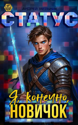 Статус: Я, конечно, новичок
