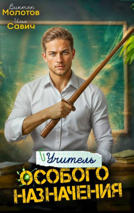 Учитель Особого Назначения. Том 3