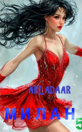 Милан. Том 5