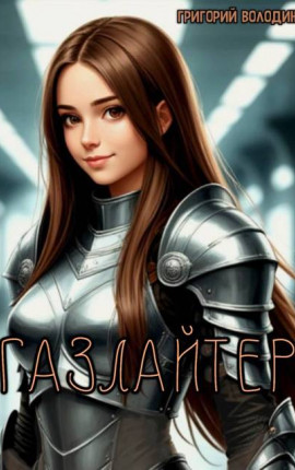 #Бояръ-Аниме. Газлайтер. Том 37