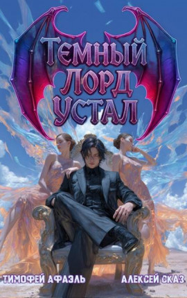 Темный Лорд устал. Книга IV