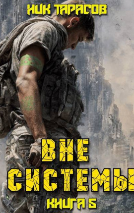 Вне Системы. Книга 5