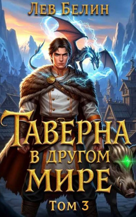 Таверна в другом мире. Том 3