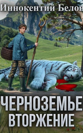 Черноземье. Вторжение