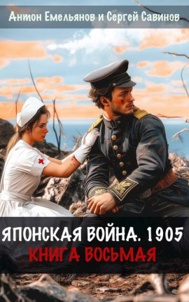 Японская война 1905. Книга восьмая