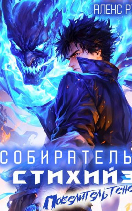 Собиратель стихий 3. Повелитель теней