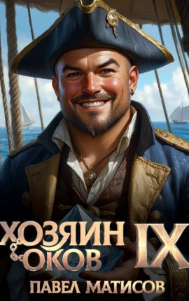 Хозяин оков IX