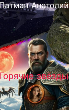 Горячие звезды