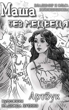 Маша без медведя. Артбук