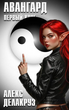 Авангард. Первый круг
