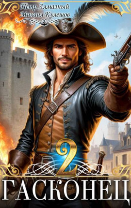 Гасконец. Том 2. Париж