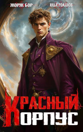 Красный корпус