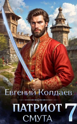 Патриот. Смута. Том 7