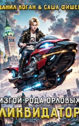 Изгой рода Орловых: Ликвидатор