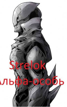 Альфа-особь
