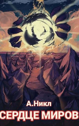 Сердце миров (Том 1 и Том 2)