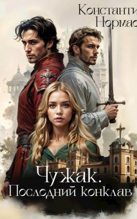 Чужак. Последний конклав
