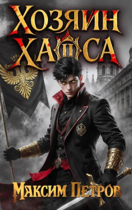 Хозяин Хаоса II