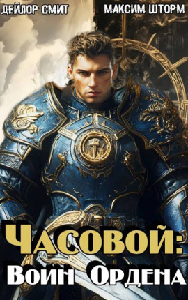 Часовой: Воин Ордена