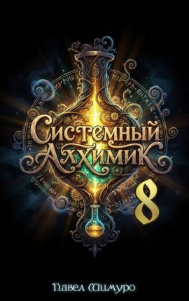 Системный Алхимик VIII