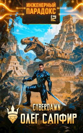 Инженерный Парадокс 12