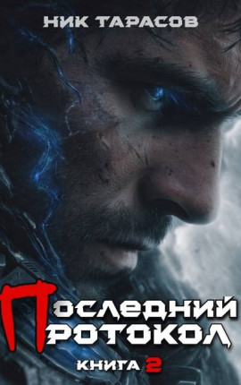 Последний протокол. Книга 2