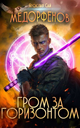 Медорфенов. Книга 8. Гром за горизонтом