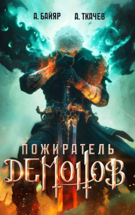 Пожиратель демонов. Том 1