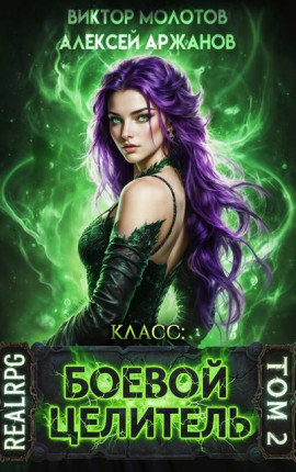 Класс: Боевой Целитель. Том 2