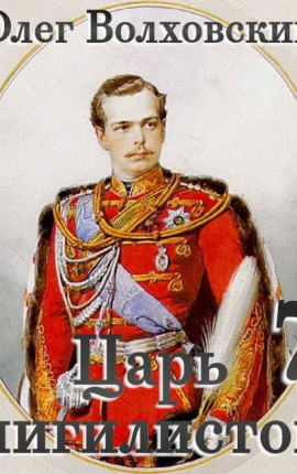 Царь нигилистов – 7