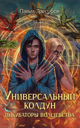 Универсальный колдун #1. Инкубаторы волшебства