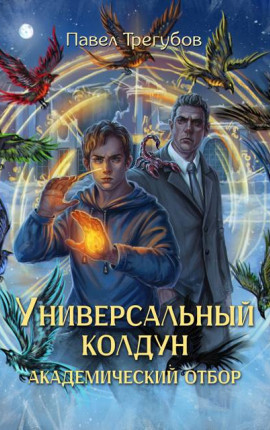 Универсальный колдун #2. Академический отбор
