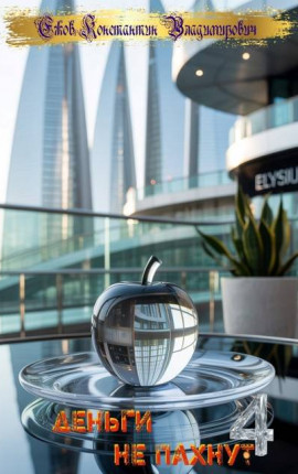 Деньги не пахнут 4