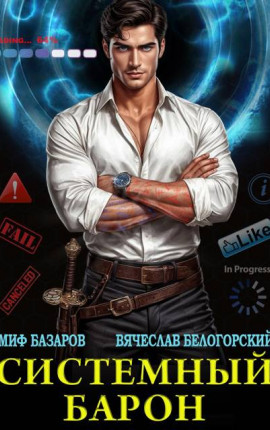 Системный Барон