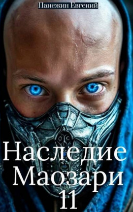 Наследие Маозари 11