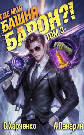 Где моя башня, барон?! Том 3
