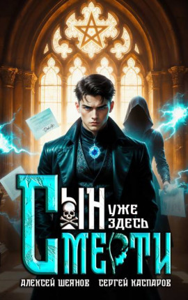 Сын Смерти уже здесь. Том 1