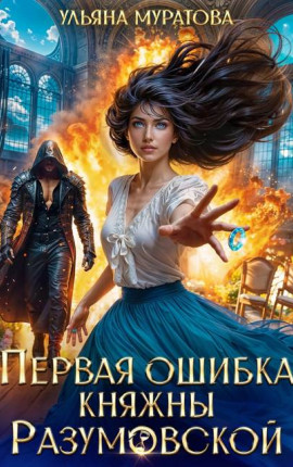 Первая ошибка княжны Разумовской