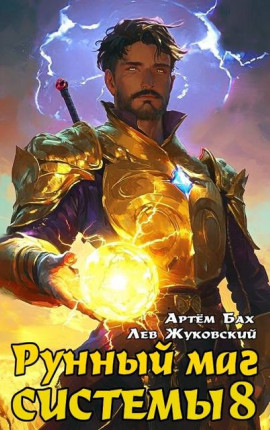 Рунный маг Системы 8