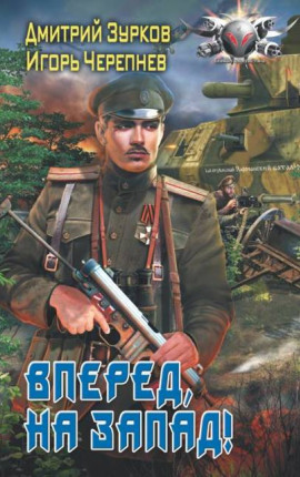 Вперед, на Запад!