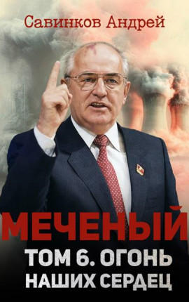 Меченый. Том 6. Огонь наших сердец