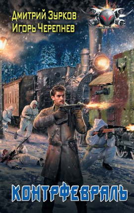 Контрфевраль