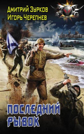 ПОСЛЕДНИЙ РЫВОК