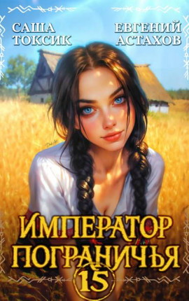 Император Пограничья 15